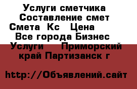 Услуги сметчика. Составление смет. Смета, Кс › Цена ­ 500 - Все города Бизнес » Услуги   . Приморский край,Партизанск г.